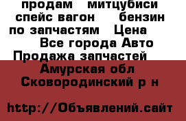 продам   митцубиси спейс вагон 2.0 бензин по запчастям › Цена ­ 5 500 - Все города Авто » Продажа запчастей   . Амурская обл.,Сковородинский р-н